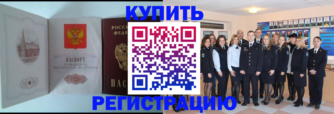 купить прописку в Саратове
