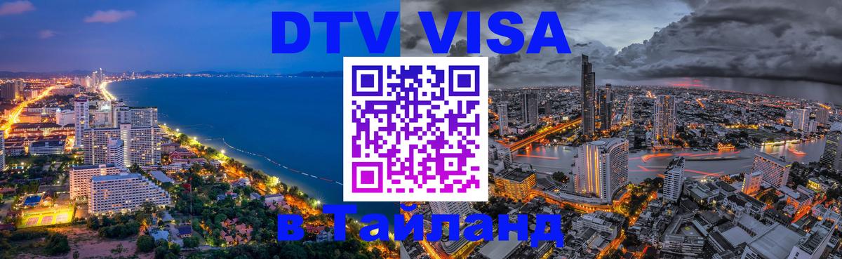 Destination Thailand Visa (DTV виза) Саратов 
