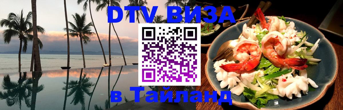 DTV Виза в Тайланд для россиян 